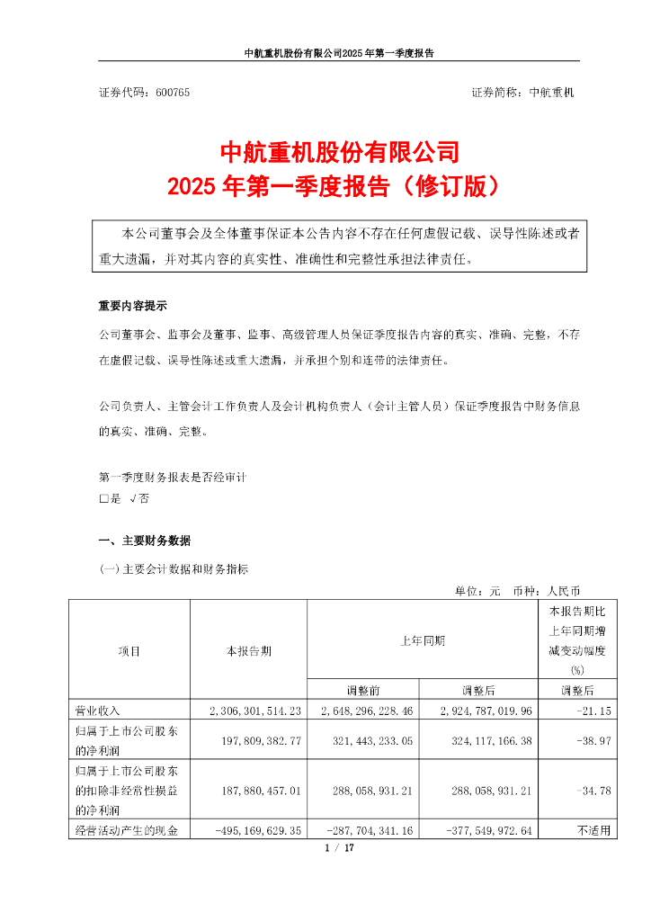 600765-中航重机：中航重机2025年第一季度报告(修订版)