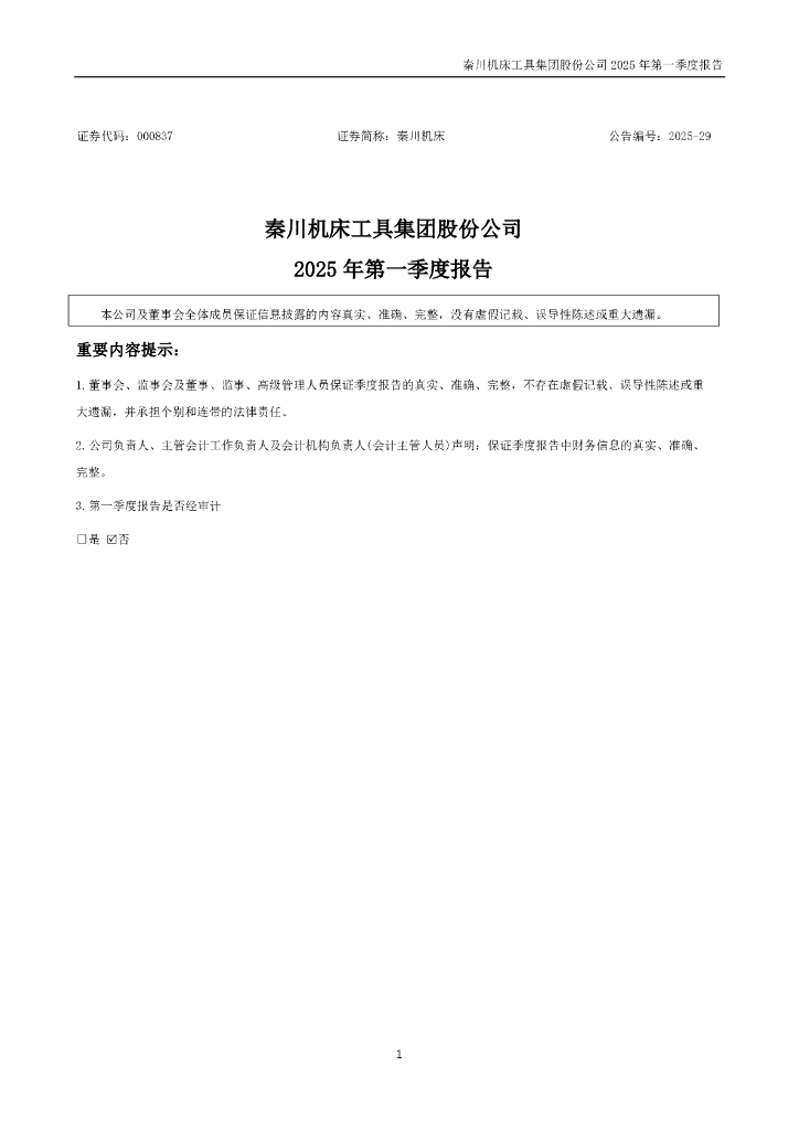 000837-秦川机床：2025年一季度报告
