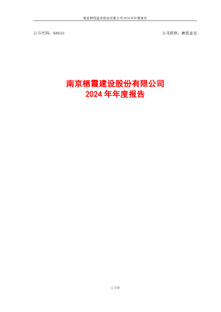 600533-栖霞建设：栖霞建设2024年年度报告