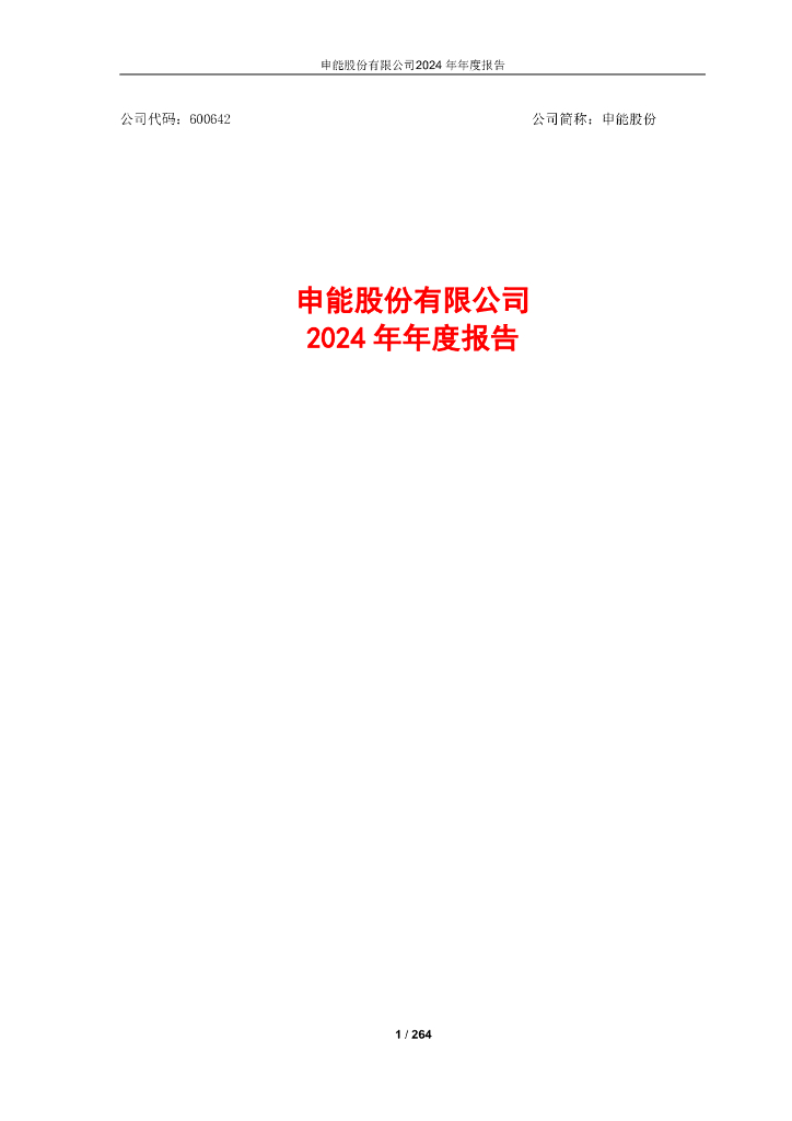 600642-申能股份：申能股份有限公司2024年度报告