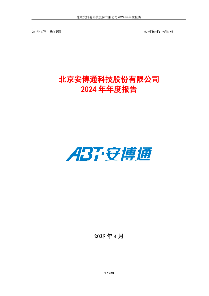 688168-安博通：2024年年度报告