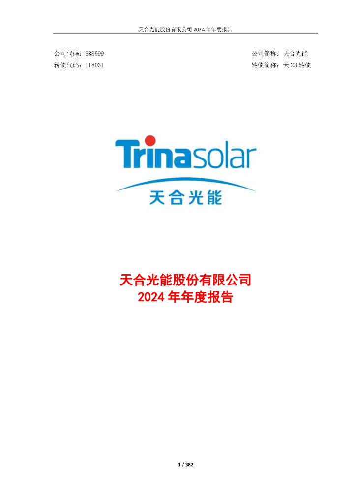 118031-天合光能：天合光能股份有限公司2024年年度报告