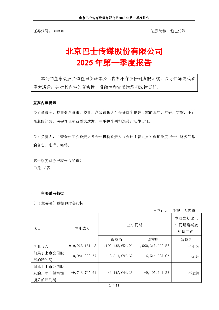 600386-北巴传媒：北京巴士传媒股份有限公司2025年第一季度报告