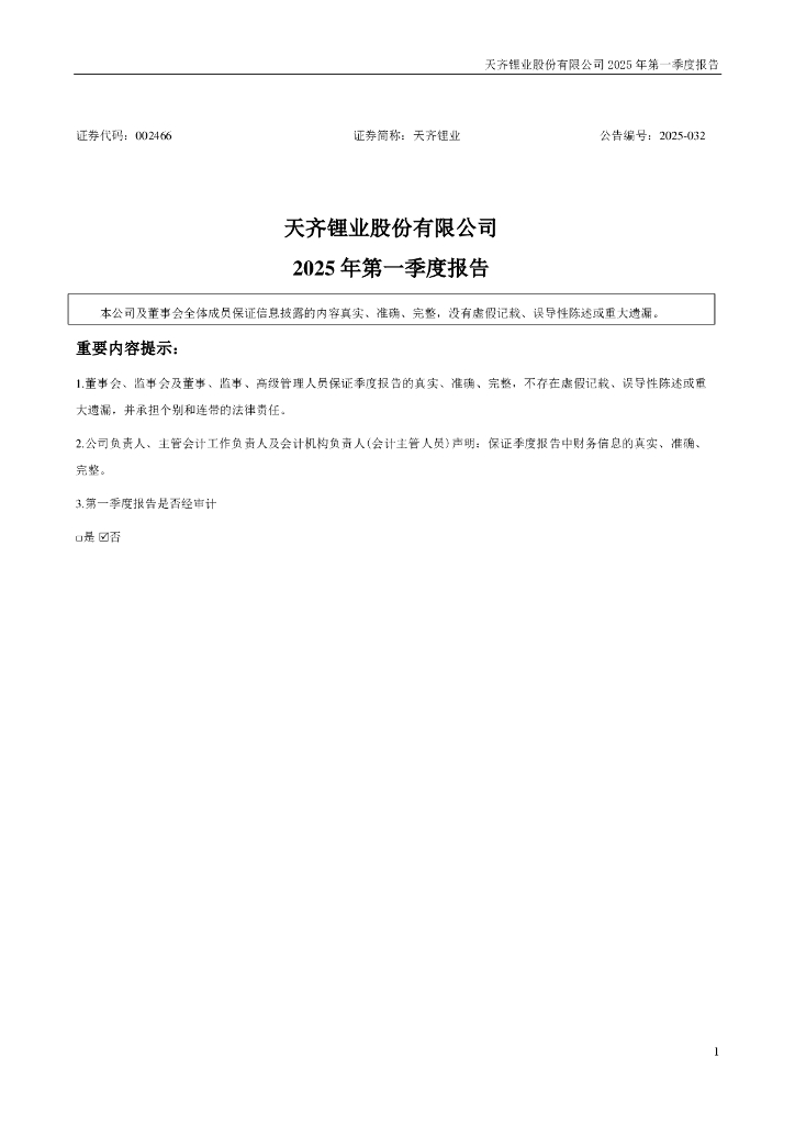 002466-天齐锂业：2025年一季度报告