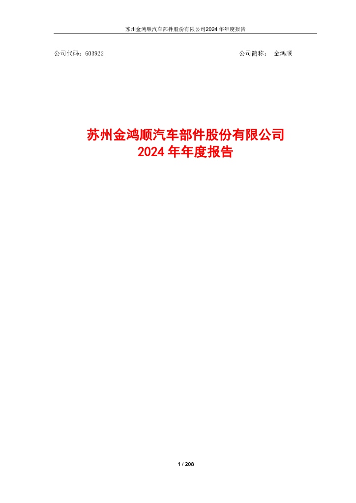 603922-金鸿顺：金鸿顺2024年年度报告