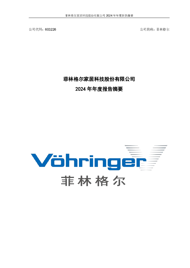 603226-菲林格尔：2024年年度报告摘要