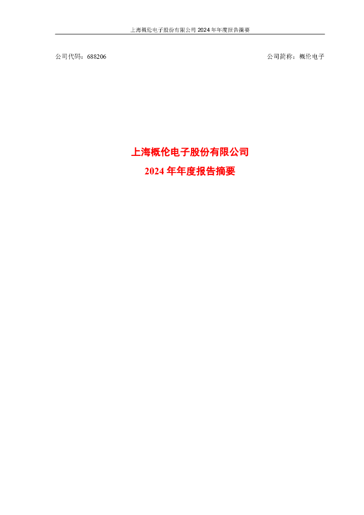 688206-概伦电子：2024年年度报告摘要