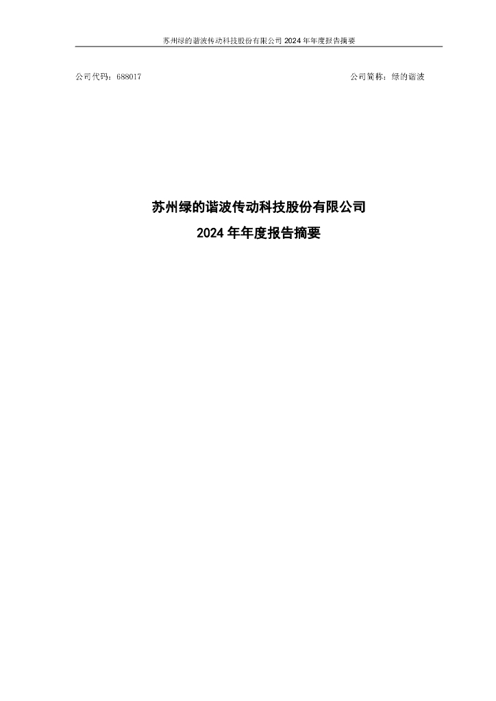 688017-绿的谐波：2024年年度报告摘要