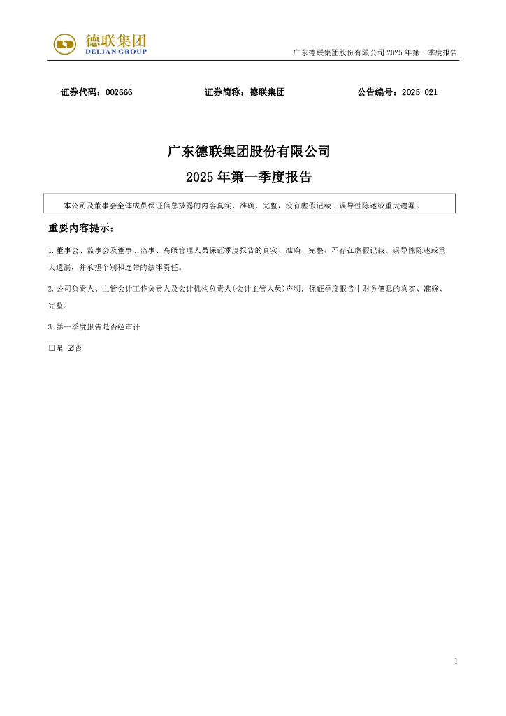 002666-德联集团：2025年一季度报告