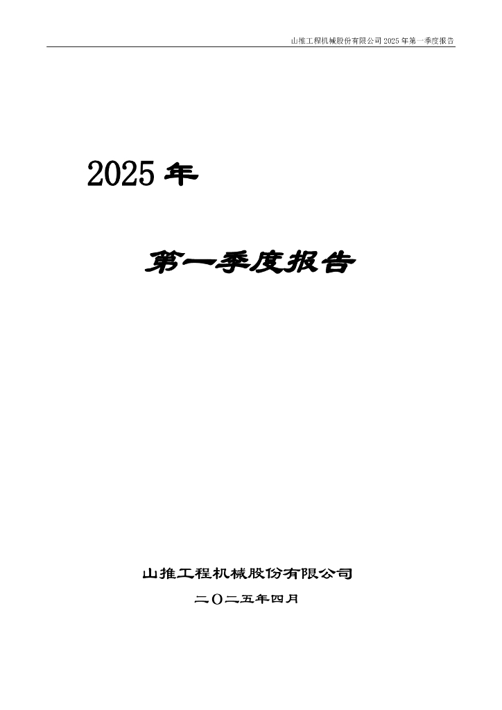 000680-山推股份：2025年一季度报告
