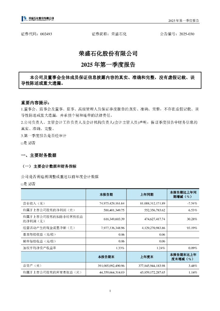 002493-荣盛石化：2025年一季度报告