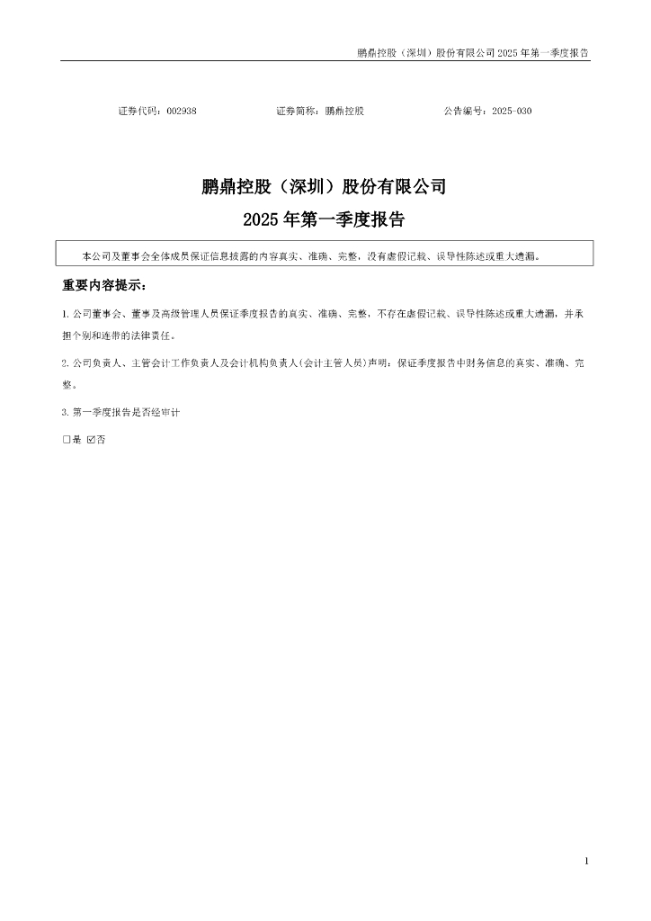 002938-鹏鼎控股：2025年一季度报告