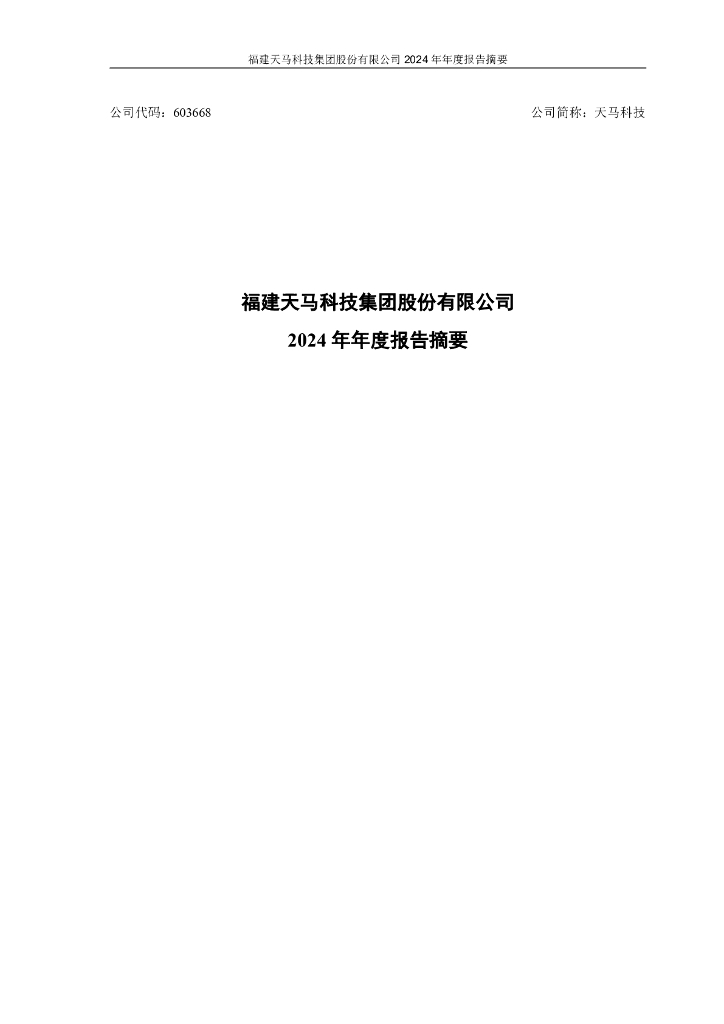 603668-天马科技：天马科技2024年年度报告摘要
