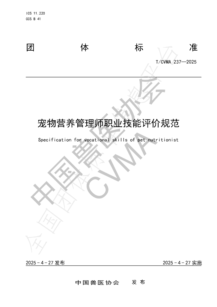 T/CVMA 237-2025 宠物营养管理师职业技能评价规范