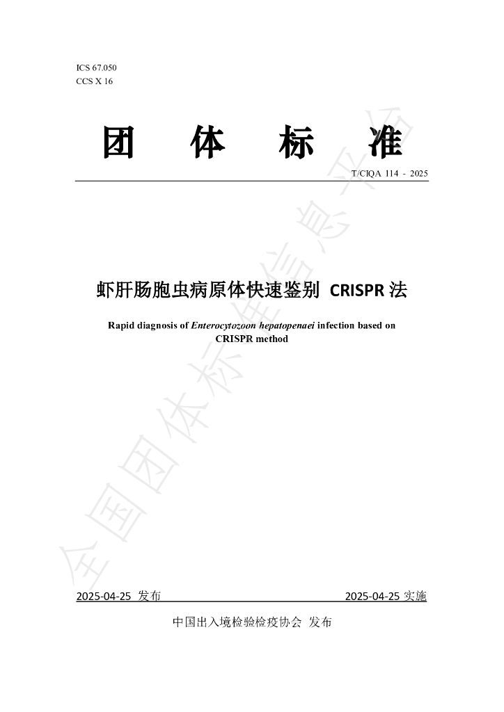 T/CIQA 114-2025 虾肝肠胞虫病原体快速鉴别 CRISPR法