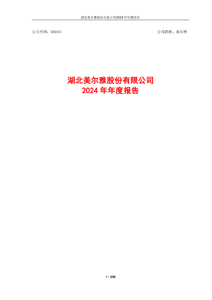600107-美尔雅：2024年年度报告