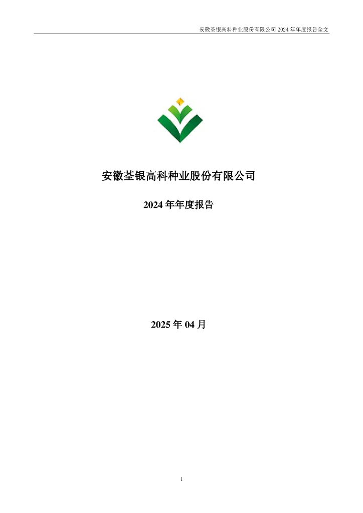 300087-荃银高科：2024年年度报告