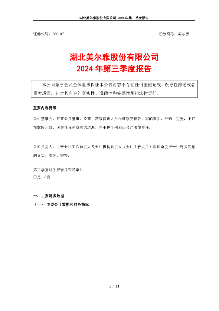 600107-美尔雅：2024年第三季度报告