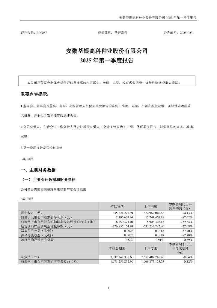 300087-荃银高科：2025年一季度报告