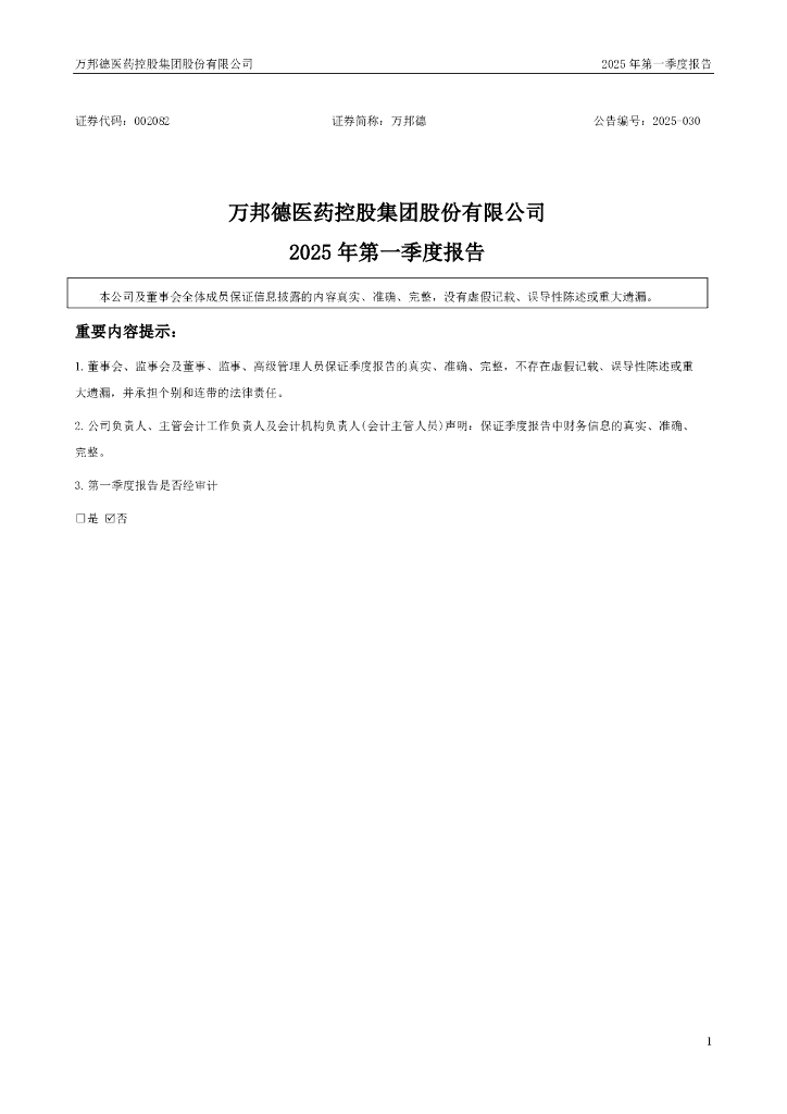 002082-万邦德：2025年一季度报告