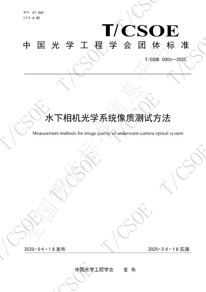 T/CSOE 0005-2025 水下相机光学系统像质测试方法