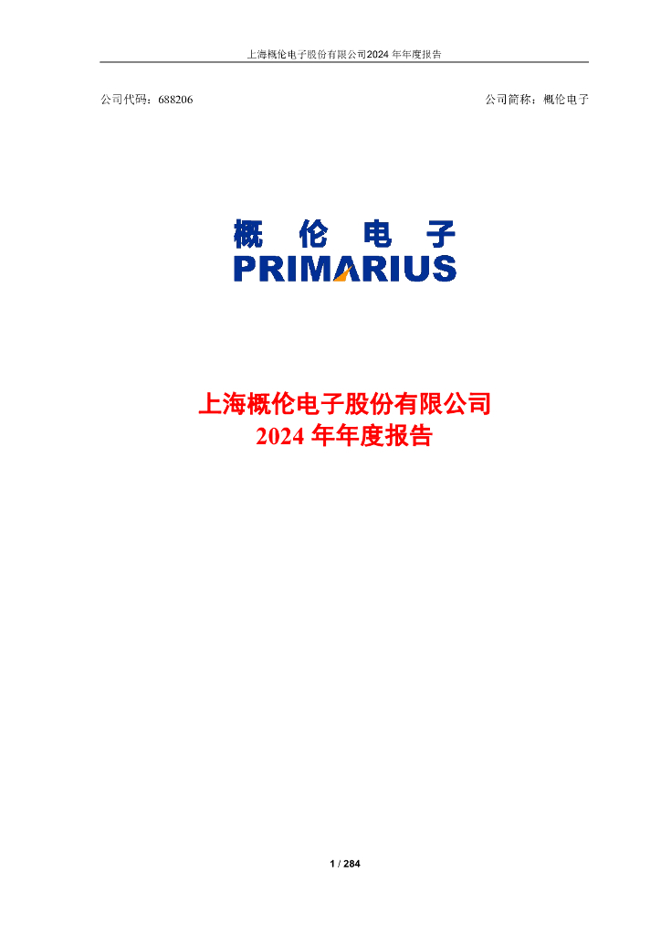 688206-概伦电子：2024年年度报告