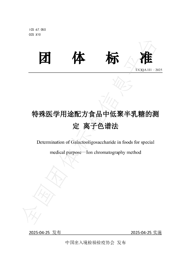 T/CIQA 111-2025 特殊医学用途配方食品中低聚半乳糖的测定 离子色谱法