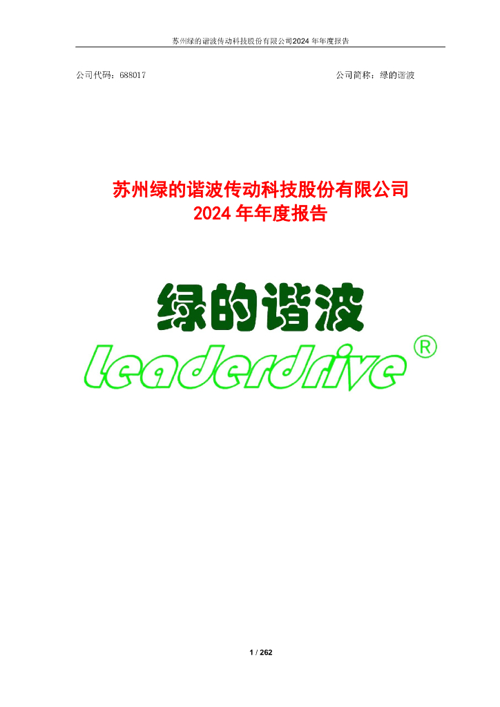 688017-绿的谐波：2024年年度报告