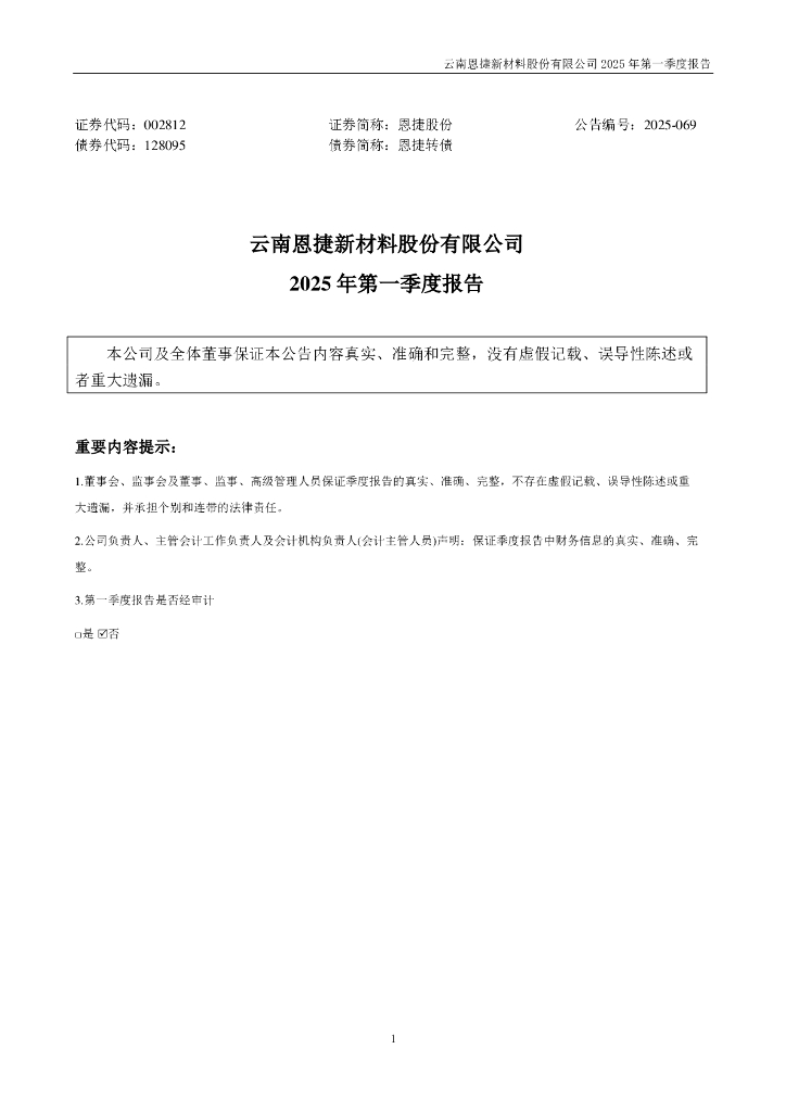 002812-恩捷股份：2025年一季度报告