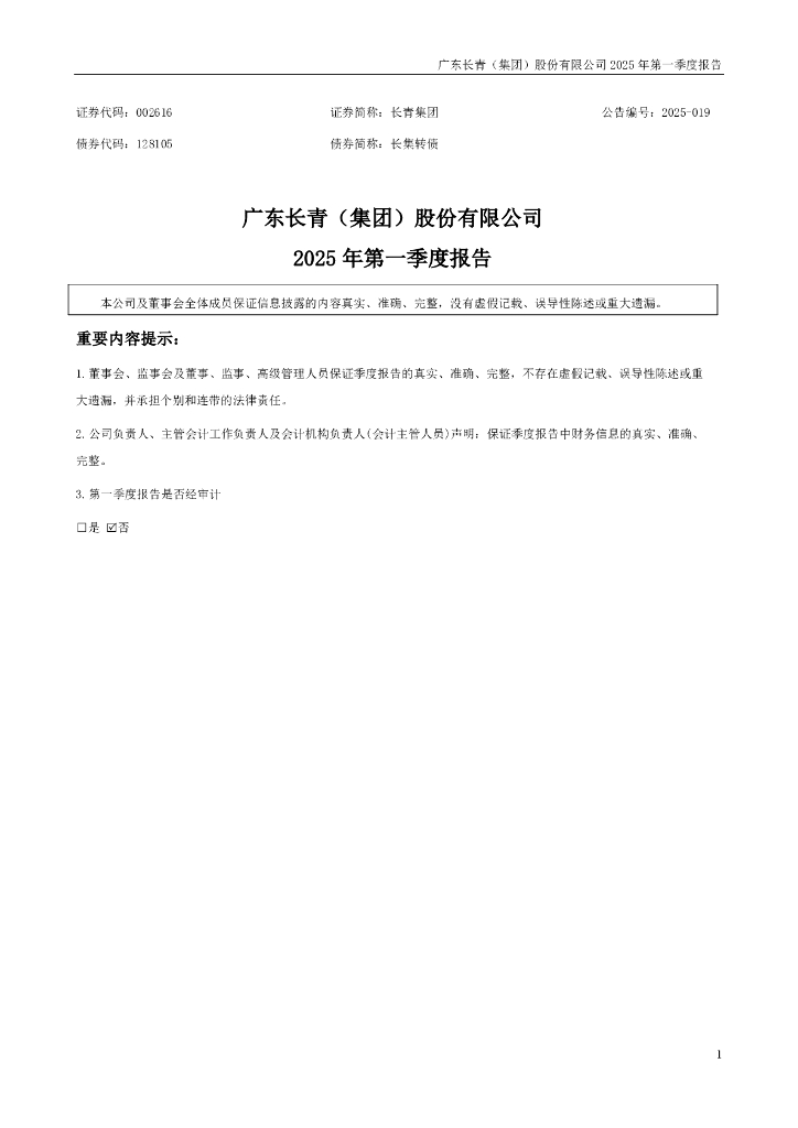002616-长青集团：2025年一季度报告