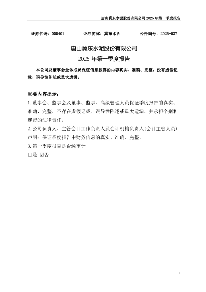 000401-冀东水泥：2025年一季度报告