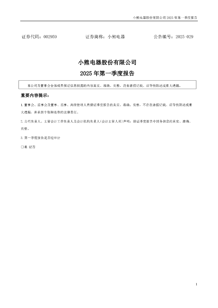 002959-小熊电器：2025年一季度报告