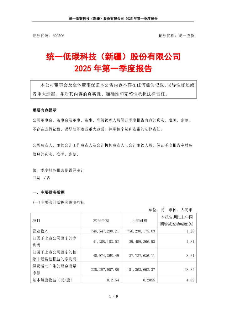 600506-统一股份：统一低碳科技(新疆)股份有限公司2025年第一季度报告