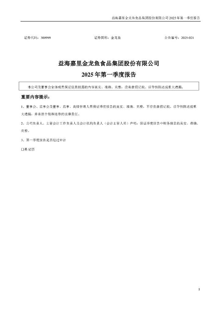 300999-金龙鱼：2025年一季度报告