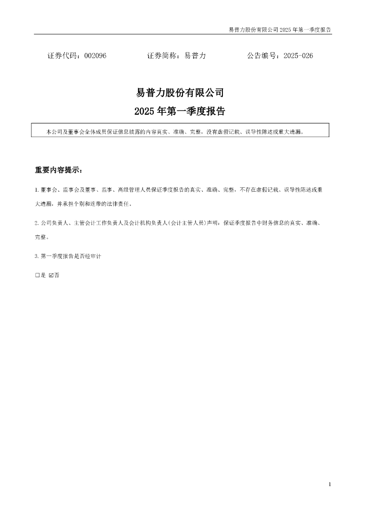 002096-易普力：2025年一季度报告
