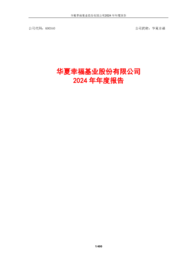 600340-华夏幸福：华夏幸福2024年年度报告