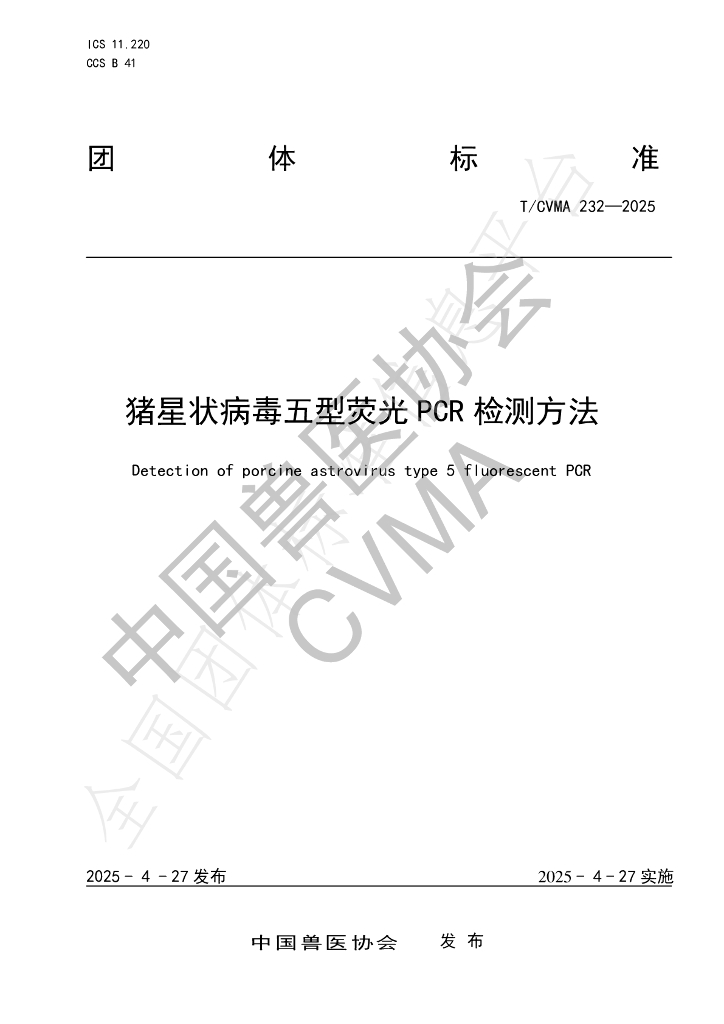 T/CVMA 232-2025 猪星状病毒五型荧光PCR检测方法