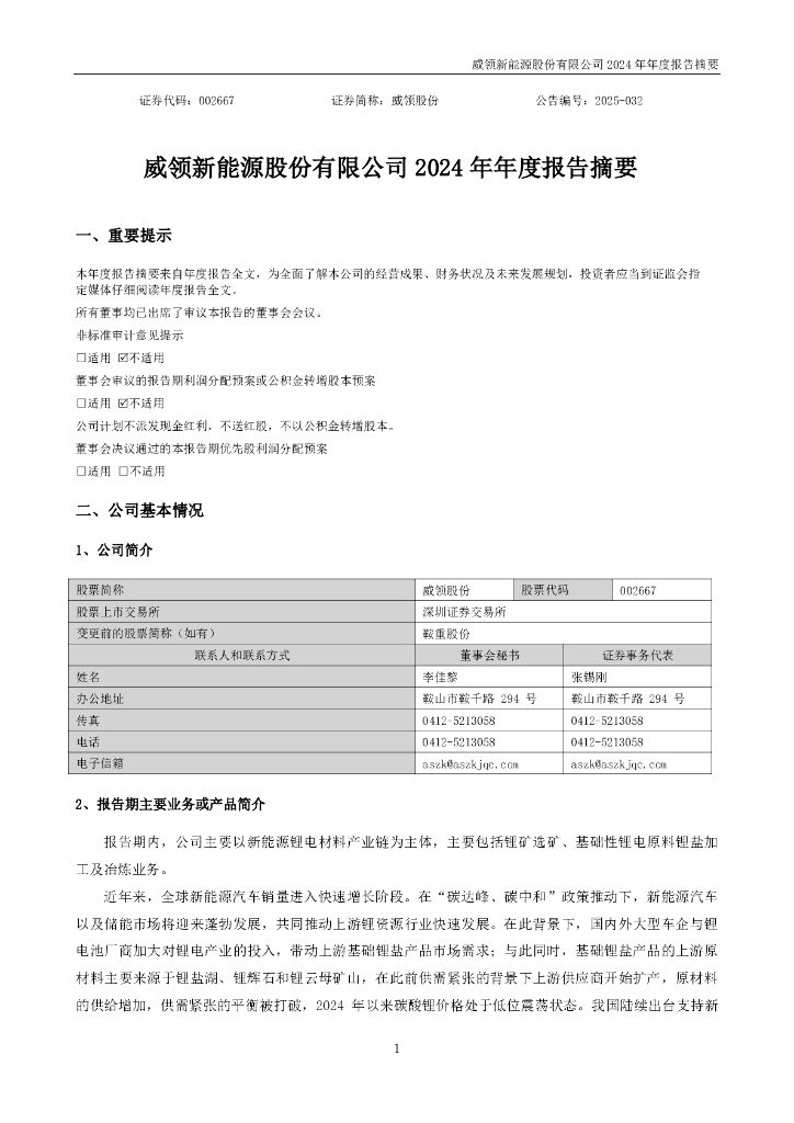 002667-威领股份：2024年年度报告摘要