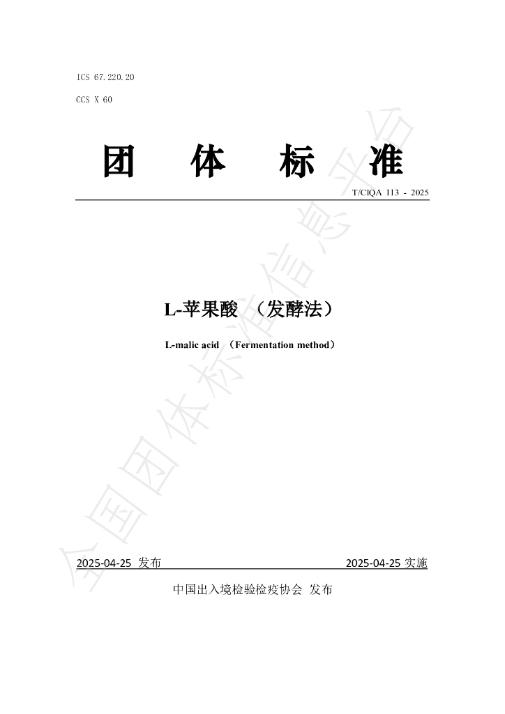 T/CIQA 113-2025 L-苹果酸（发酵法）