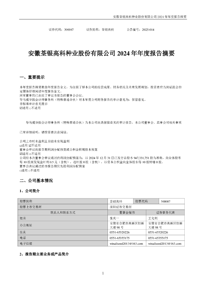300087-荃银高科：2024年年度报告摘要