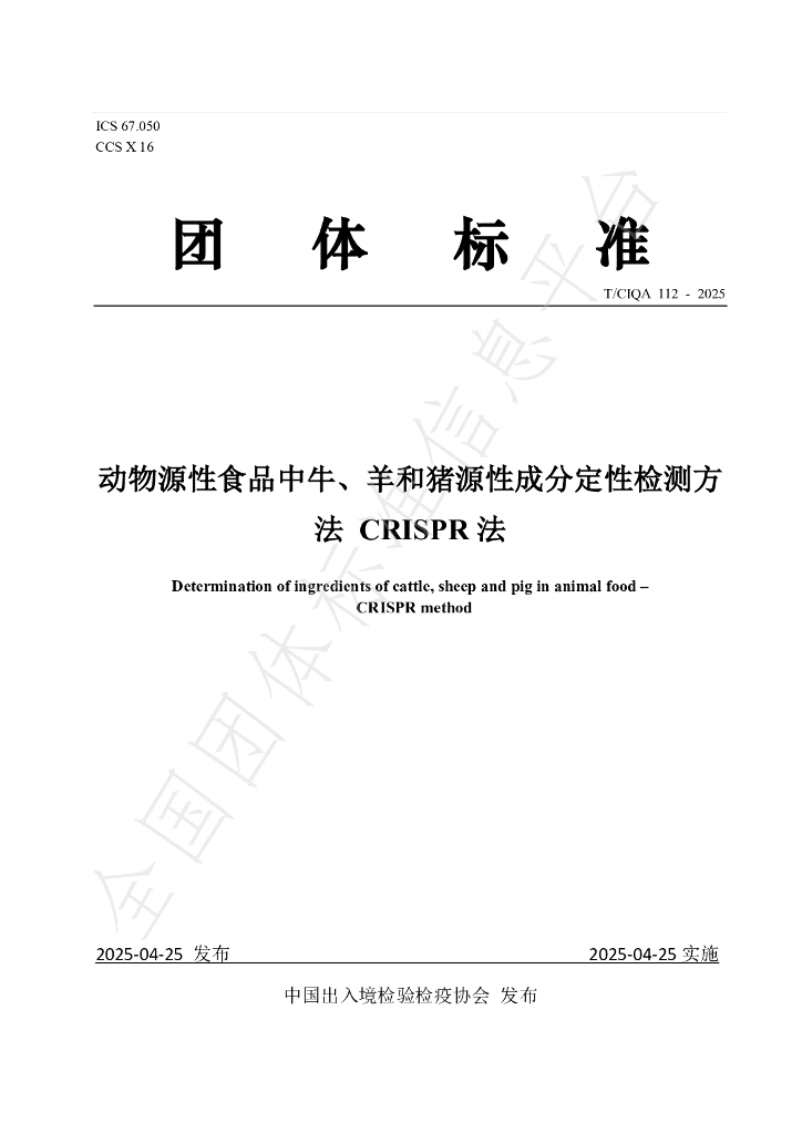 T/CIQA 112-2025 动物源性食品中牛、羊和猪源性成分定性检测方法 CRISPR法