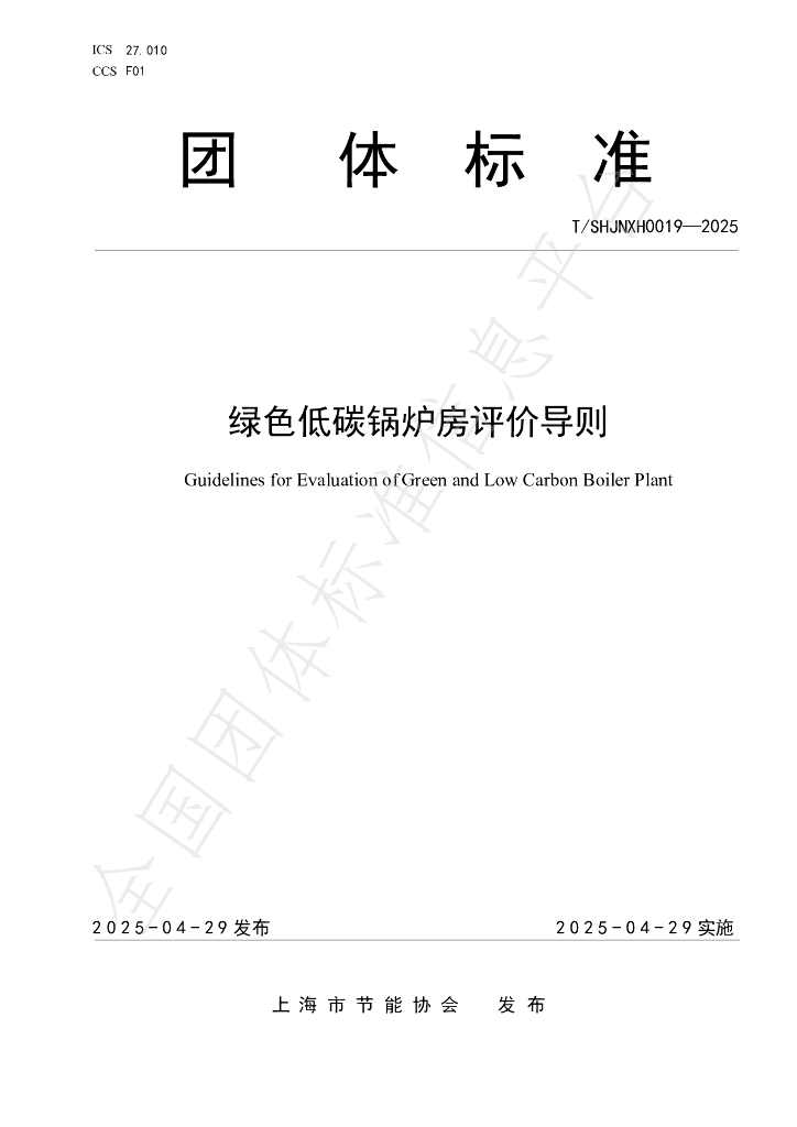 T/SHJNXH 0019-2025 绿色低碳锅炉房评价导则