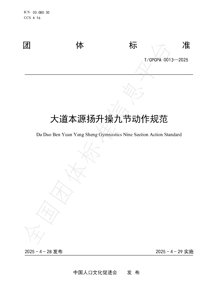 T/CPCPA 0013-2025 大道本源扬升操九节动作规范