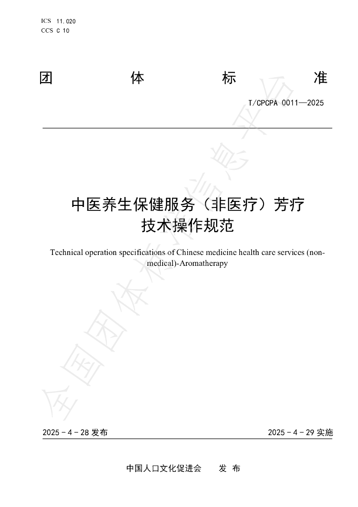 T/CPCPA 0011-2025 中医养生保健服务（非医疗）芳疗技术操作规范
