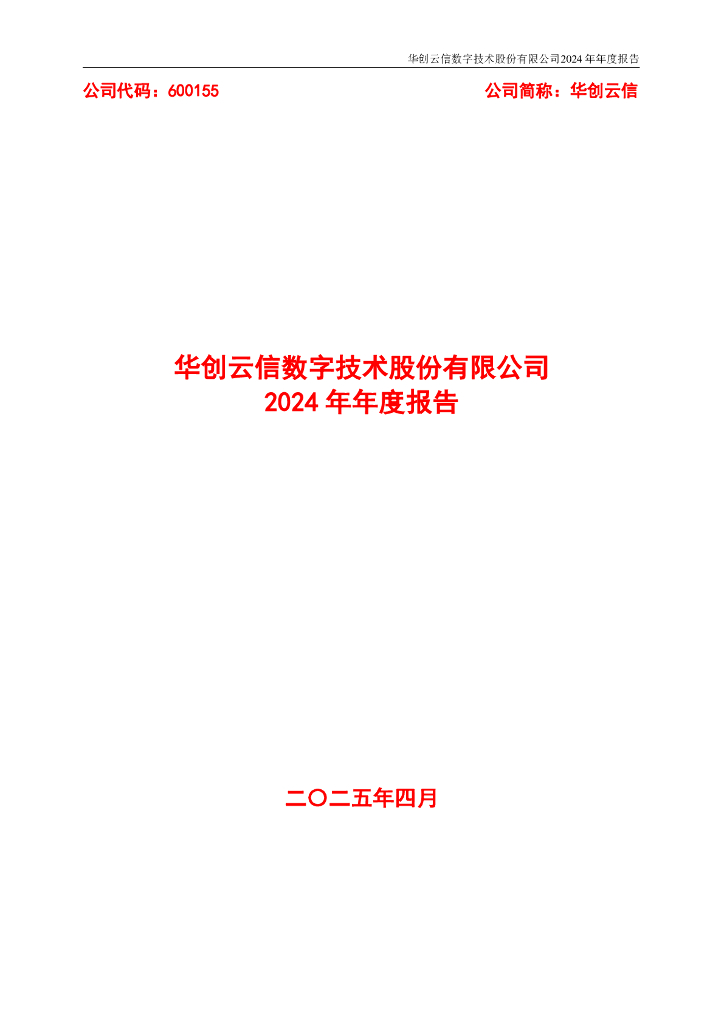 600155-华创云信：华创云信2024年年度报告