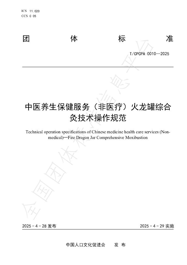 T/CPCPA 0010-2025 中医养生保健服务（非医疗）火龙罐综合灸技术操作规范