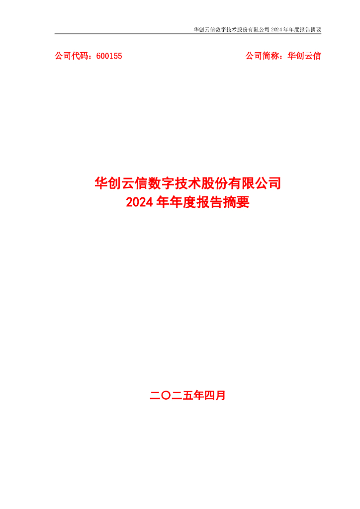 600155-华创云信：华创云信2024年年度报告摘要