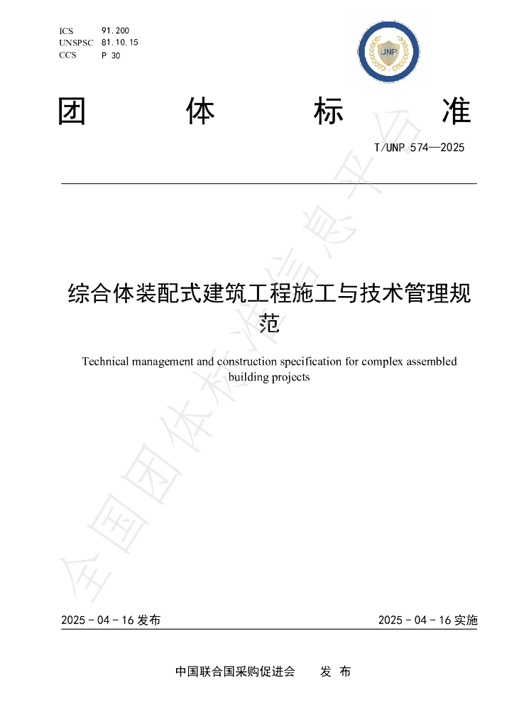 T/UNP 574-2025 综合体装配式建筑工程施工与技术管理规范