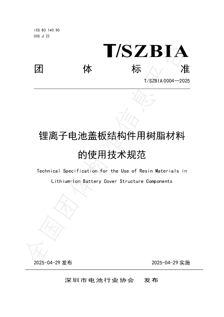 T/SZBIA 0004-2025 锂离子电池盖板结构件用树脂材料的使用技术规范