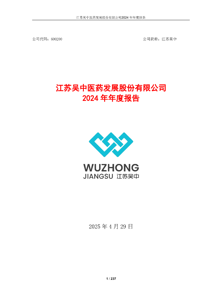 600200-江苏吴中：江苏吴中医药发展股份有限公司2024年年度报告全文